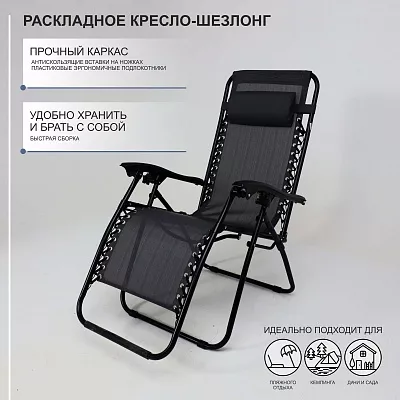 Кресло складное Relax черный ткань 87207