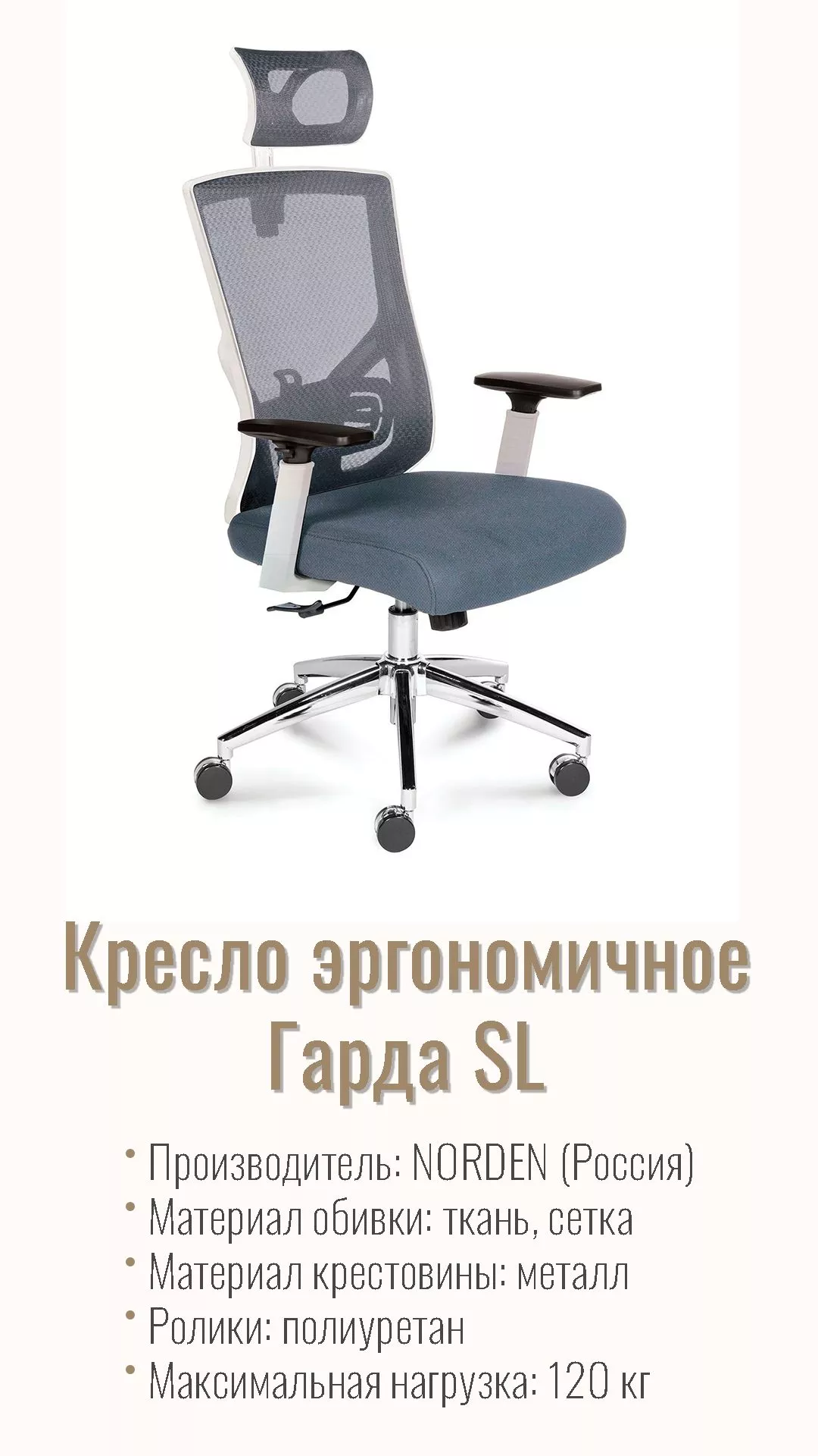 Кресло эргономичное NORDEN Гарда SL хром белый пластик серый L-035S-0-10-206