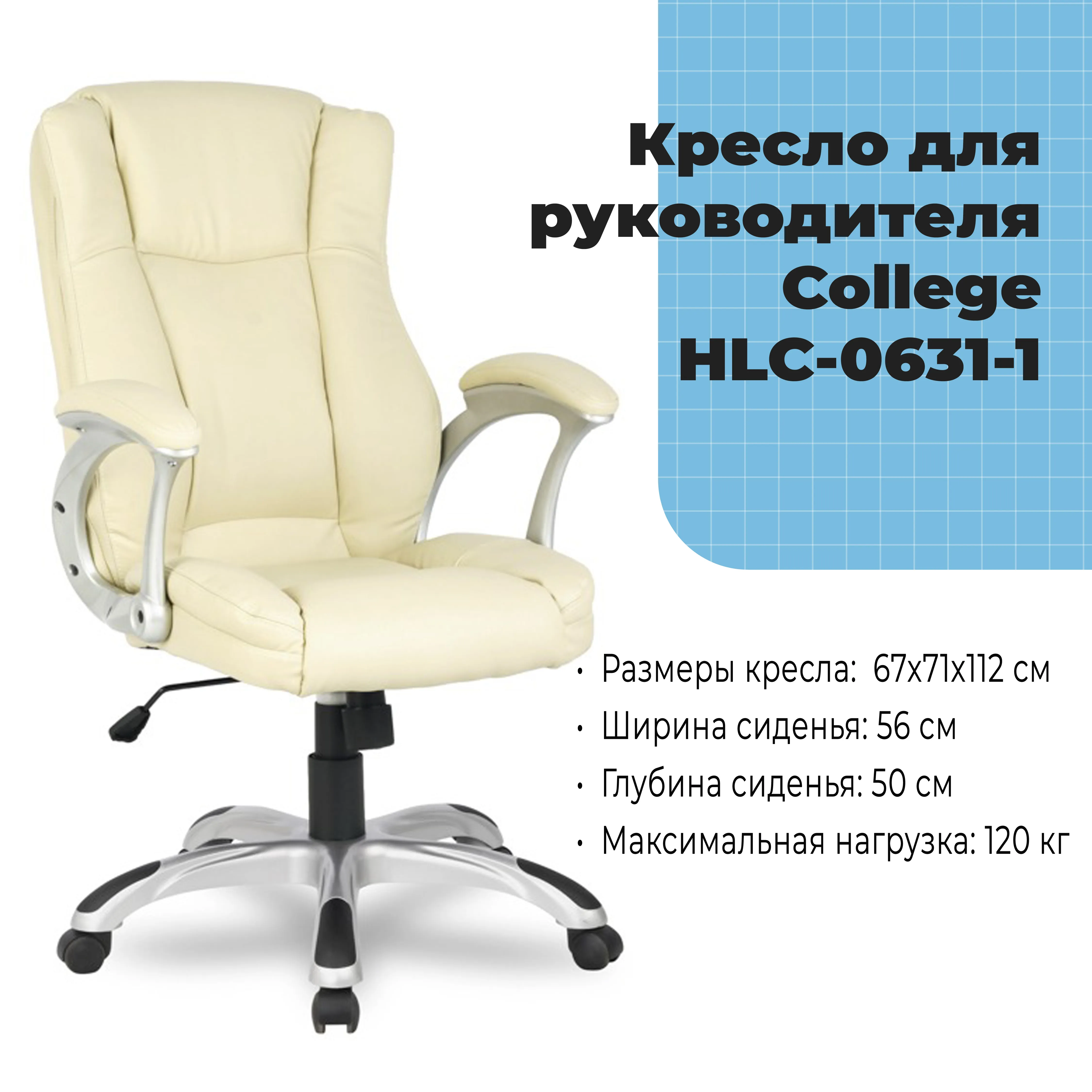 Кресло для руководителя College HLC-0631-1 Бежевый