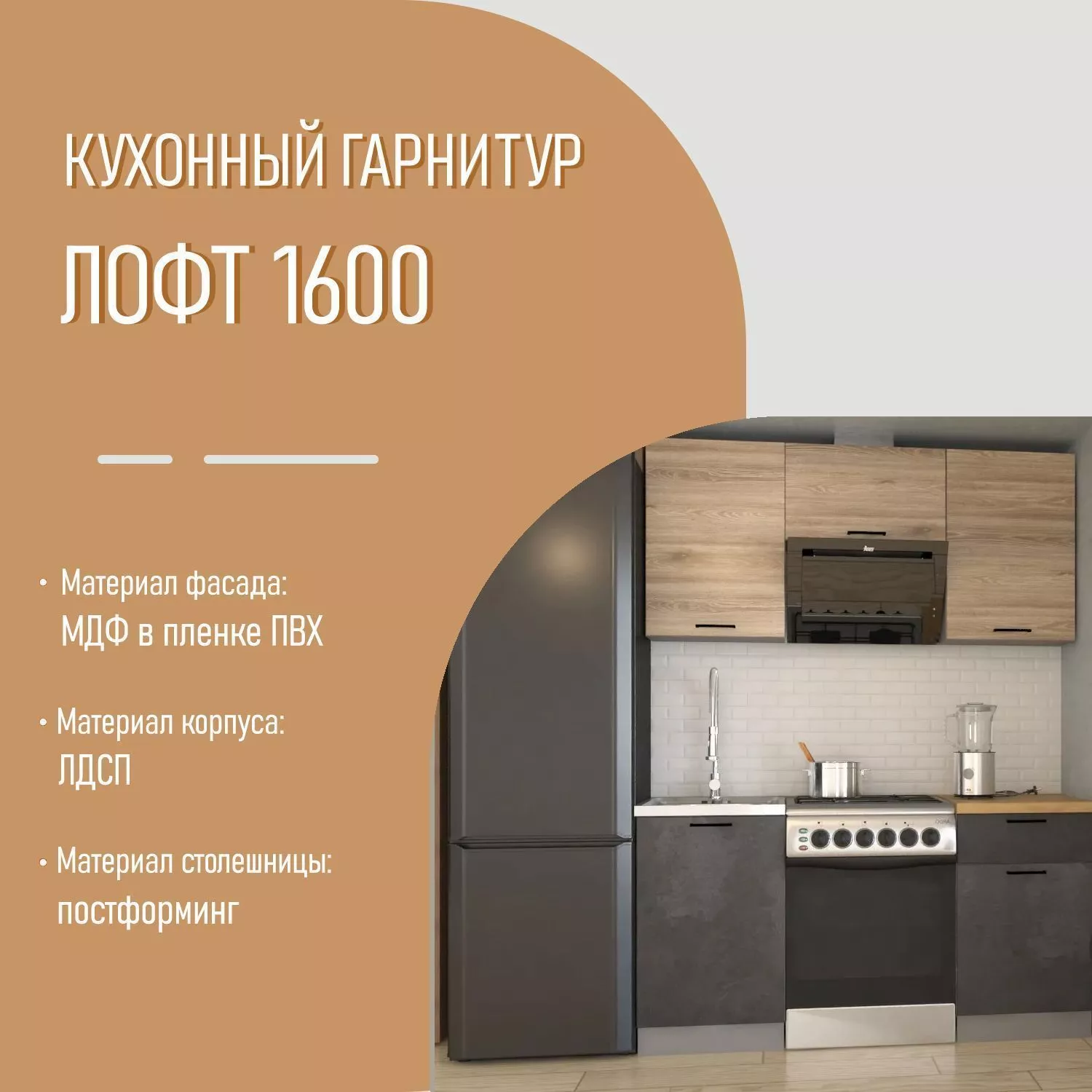Кухонный гарнитур 27 ЛОФТ 1600