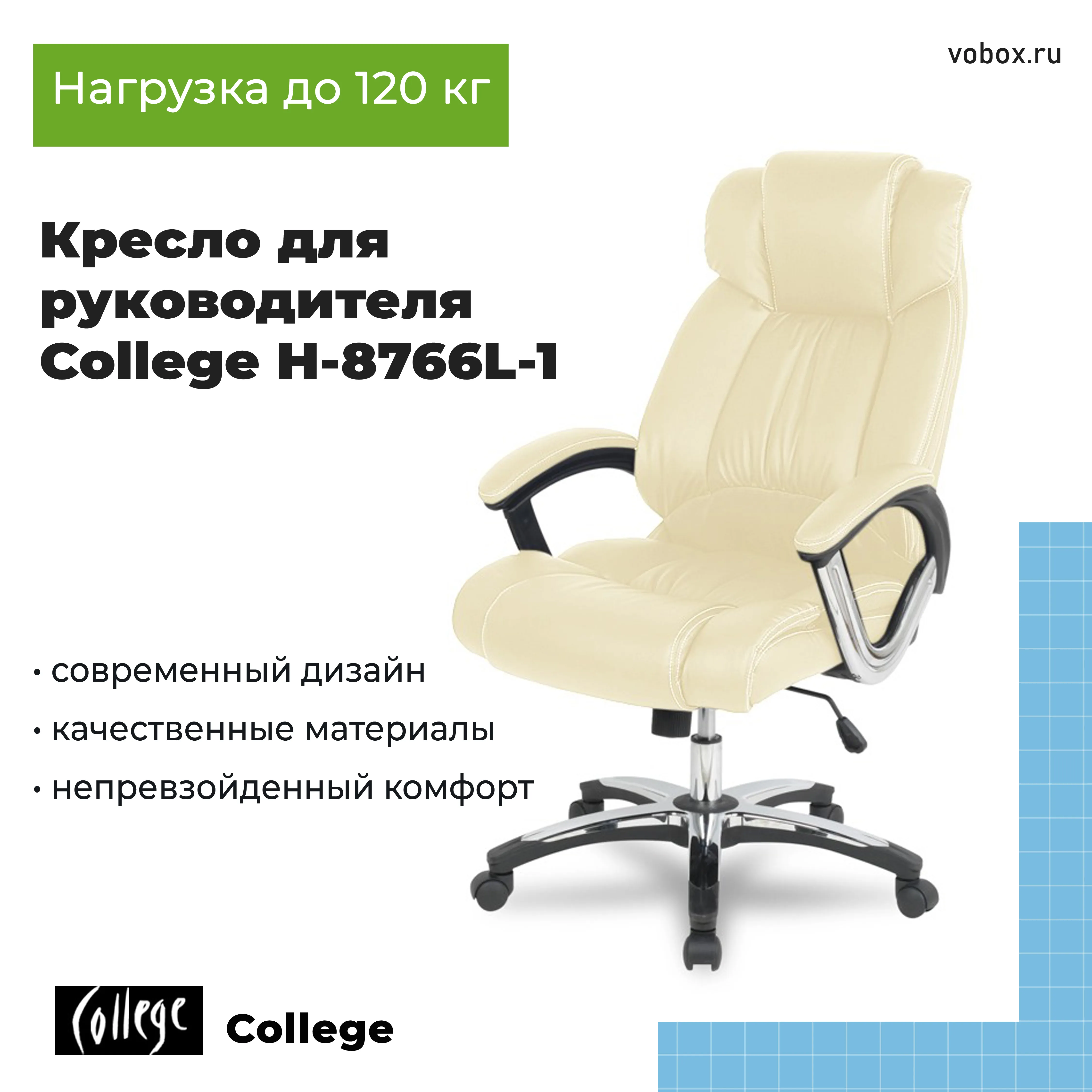 Кресло для руководителя College H-8766L-1 Бежевый