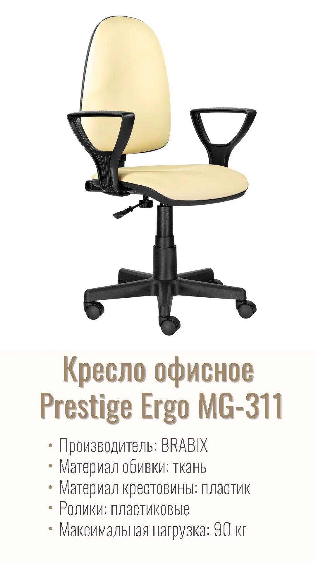 Кресло офисное BRABIX Prestige Ergo MG-311 экокожа Бежевый 531878