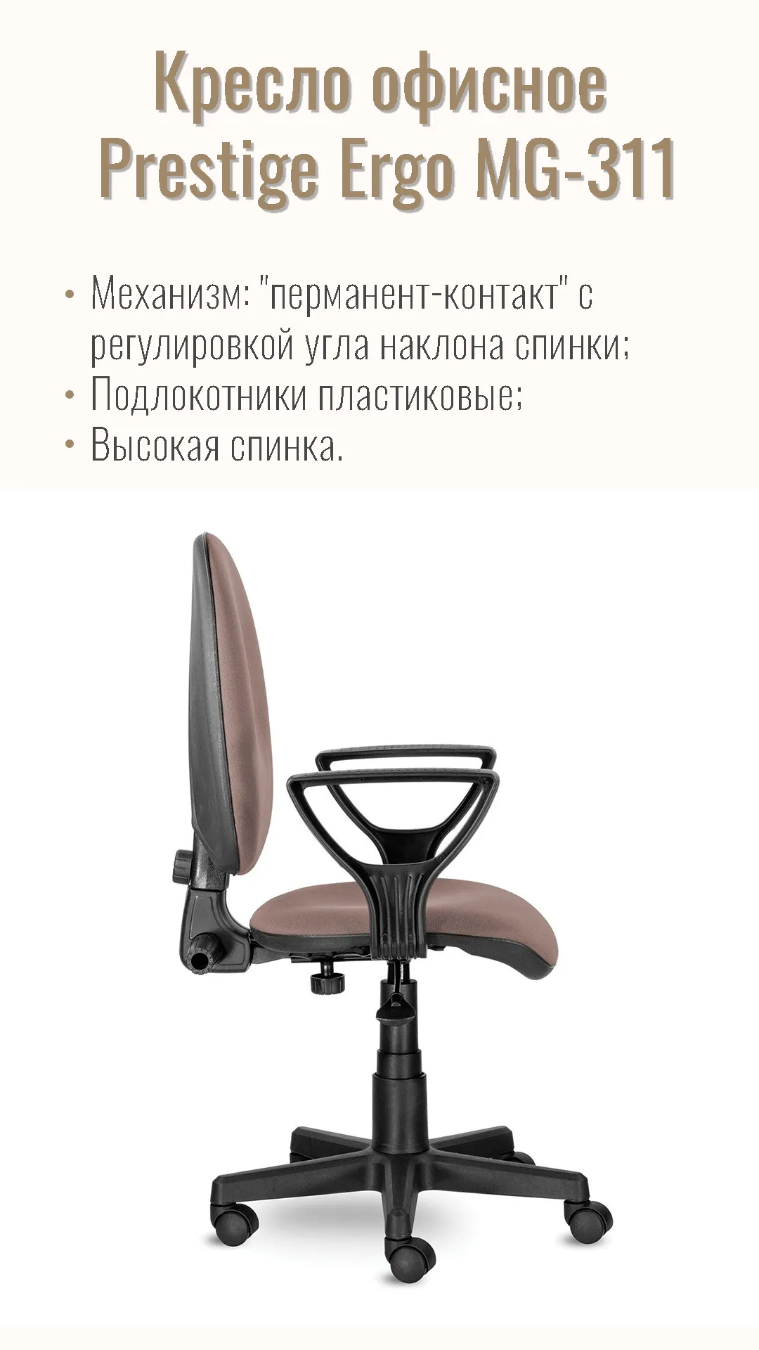 Кресло офисное BRABIX Prestige Ergo MG-311 ткань Бежевый 531873