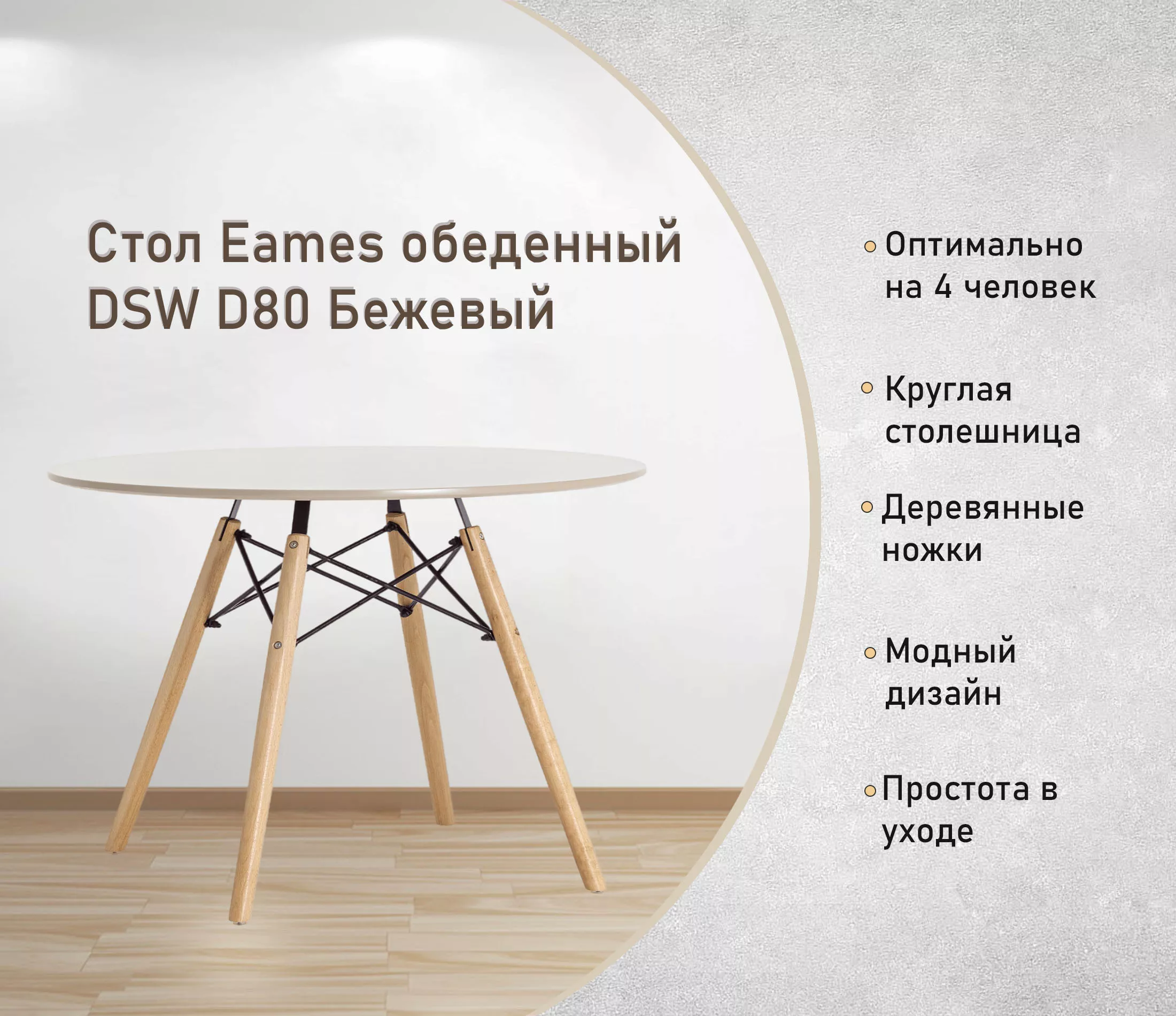 Стол обеденный DSW D80 Бежевый круглый