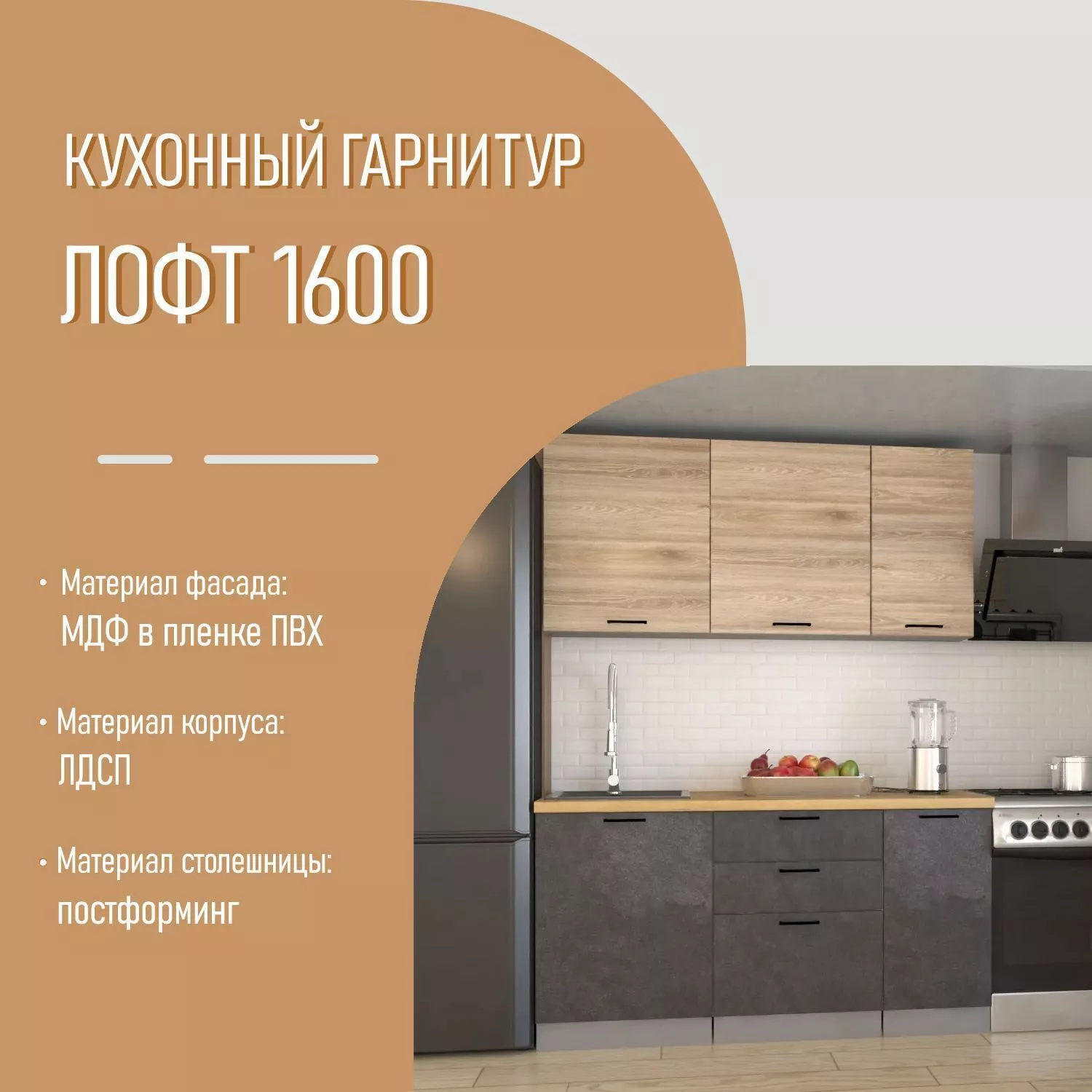 Кухонный гарнитур 19 ЛОФТ 1600 мм