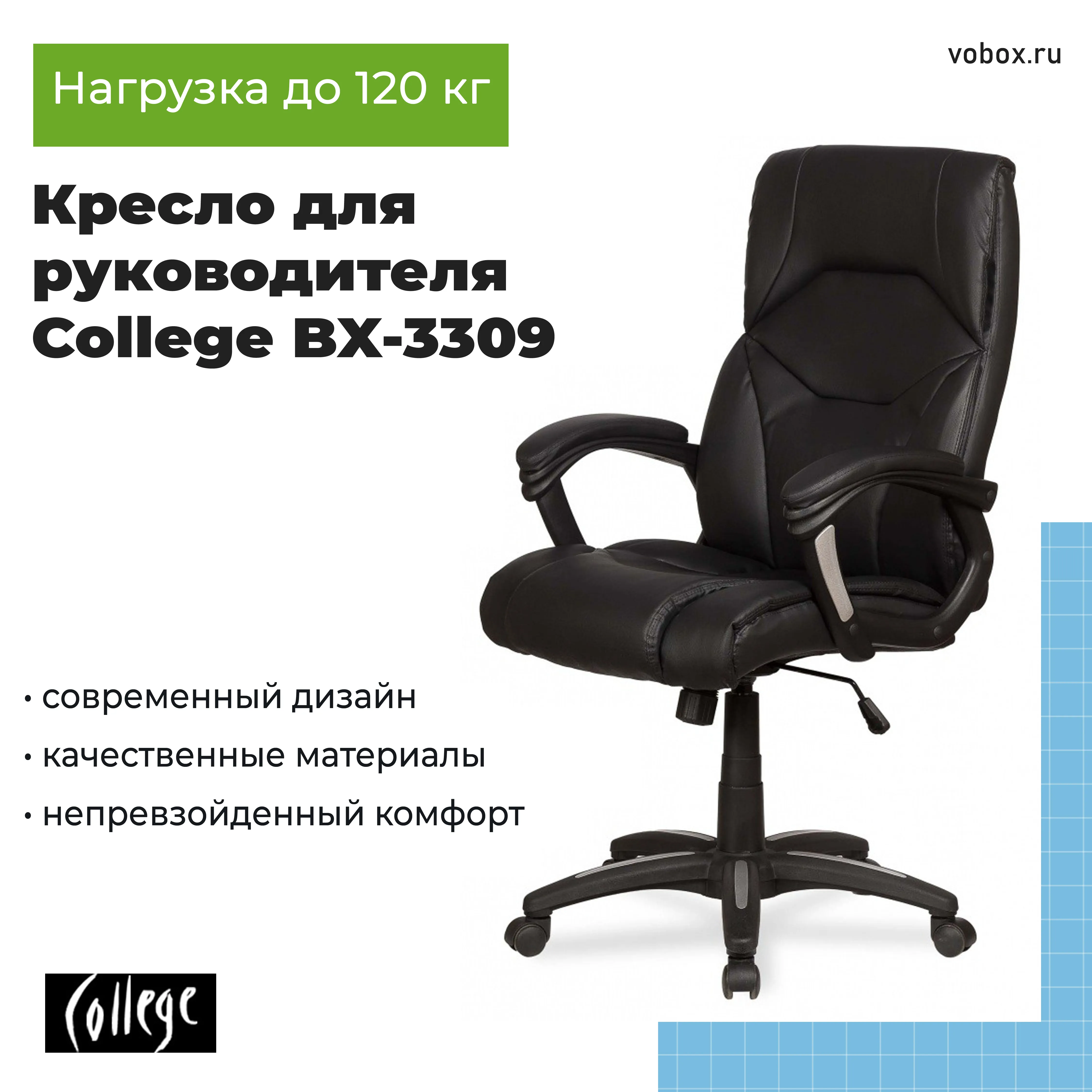 Кресло для руководителя College BX-3309 Черный