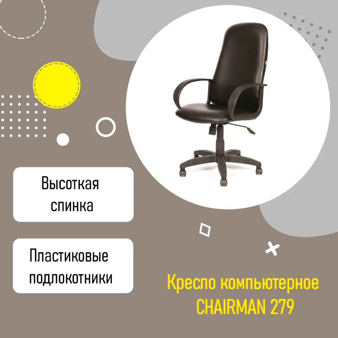 Кресло компьютерное CHAIRMAN 279 с высокой спинкой черный КЗ