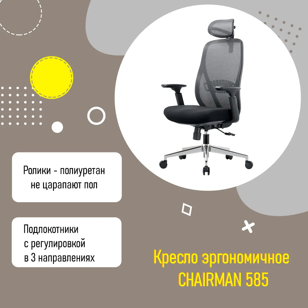 Кресло эргономичное CHAIRMAN 585 черный