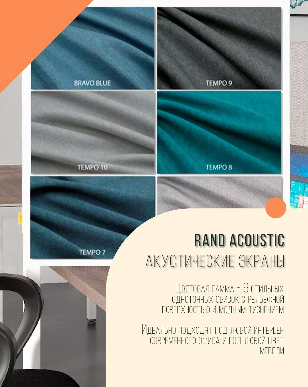 Акустические экраны Rand Acoustic Skyland