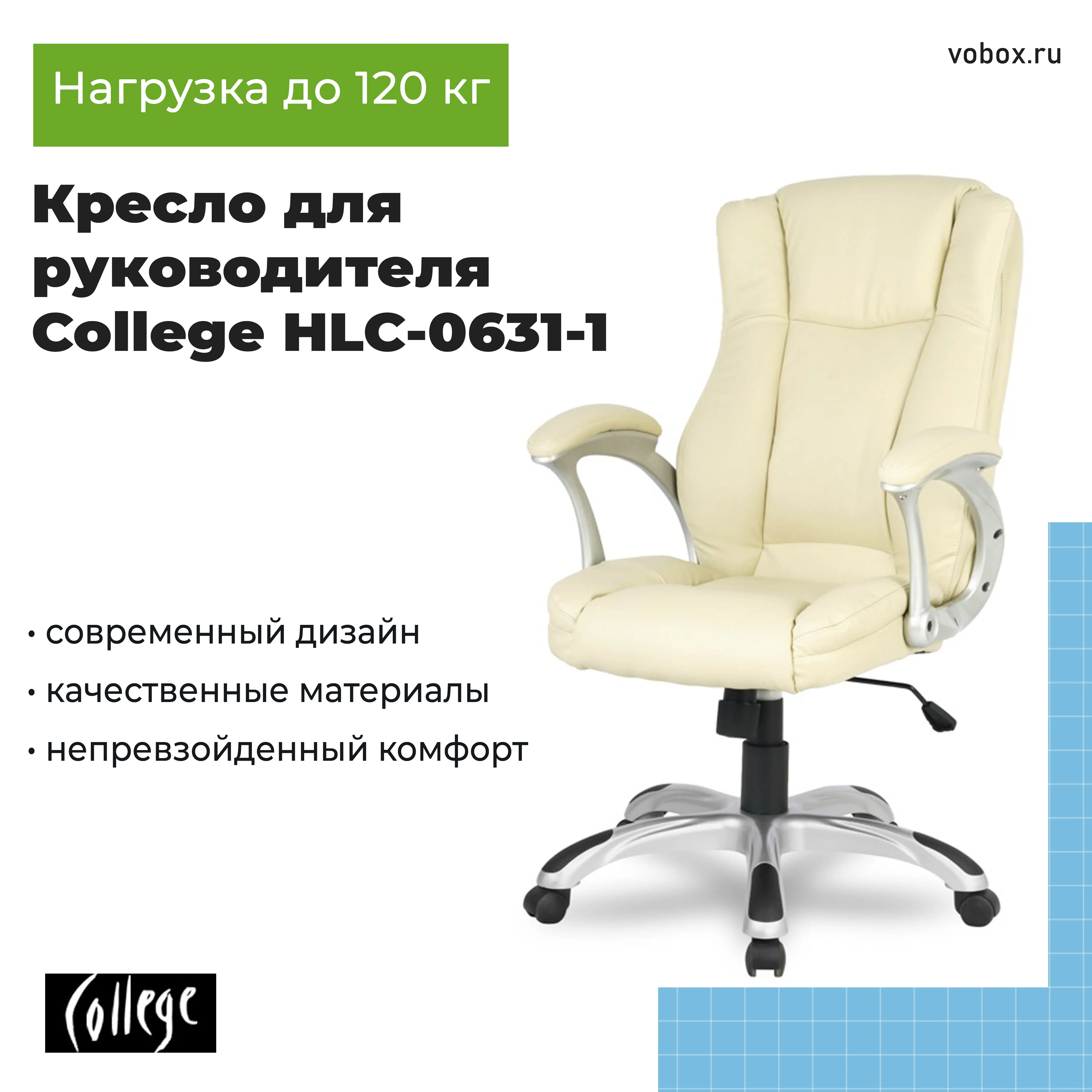 Кресло для руководителя College HLC-0631-1 Бежевый