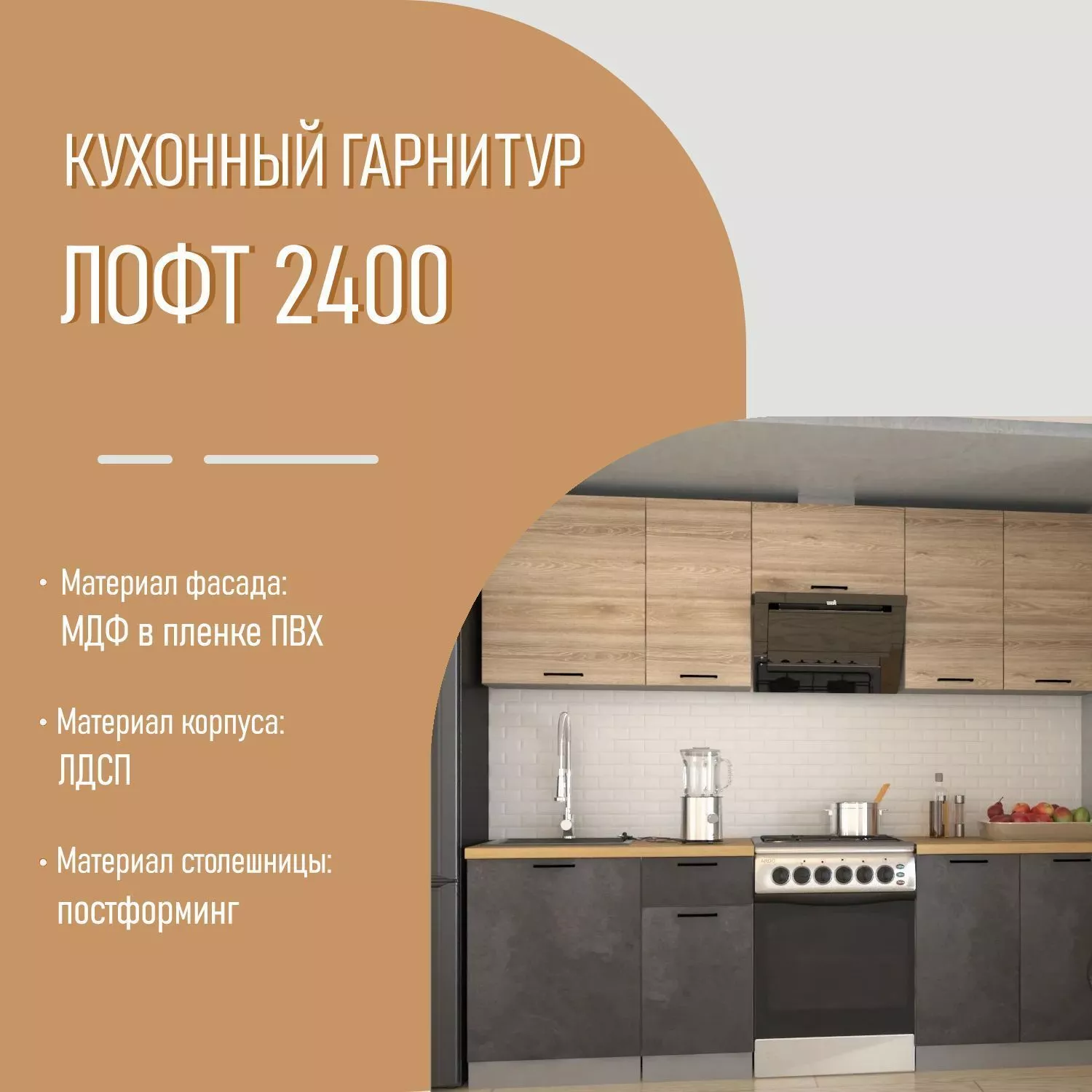 Кухонный гарнитур 28 ЛОФТ 2400