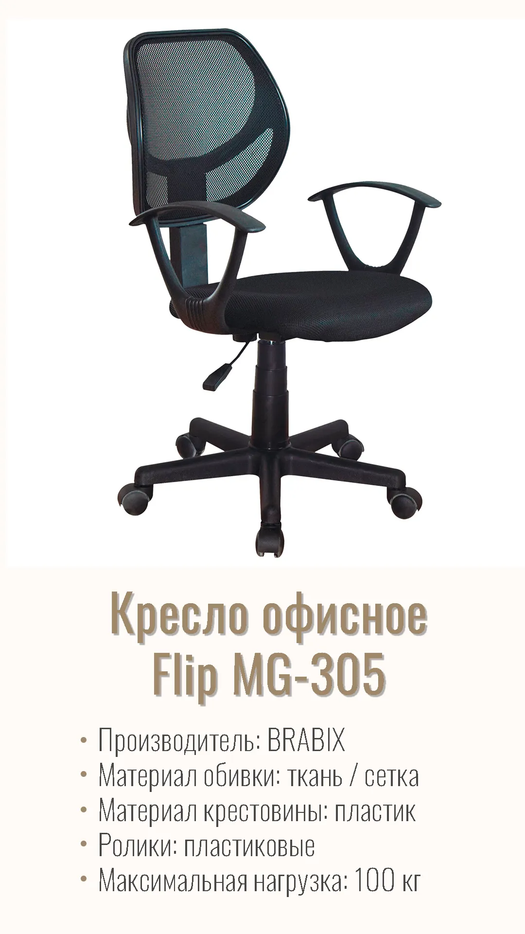 Кресло офисное BRABIX Flip MG-305 Черный 531952