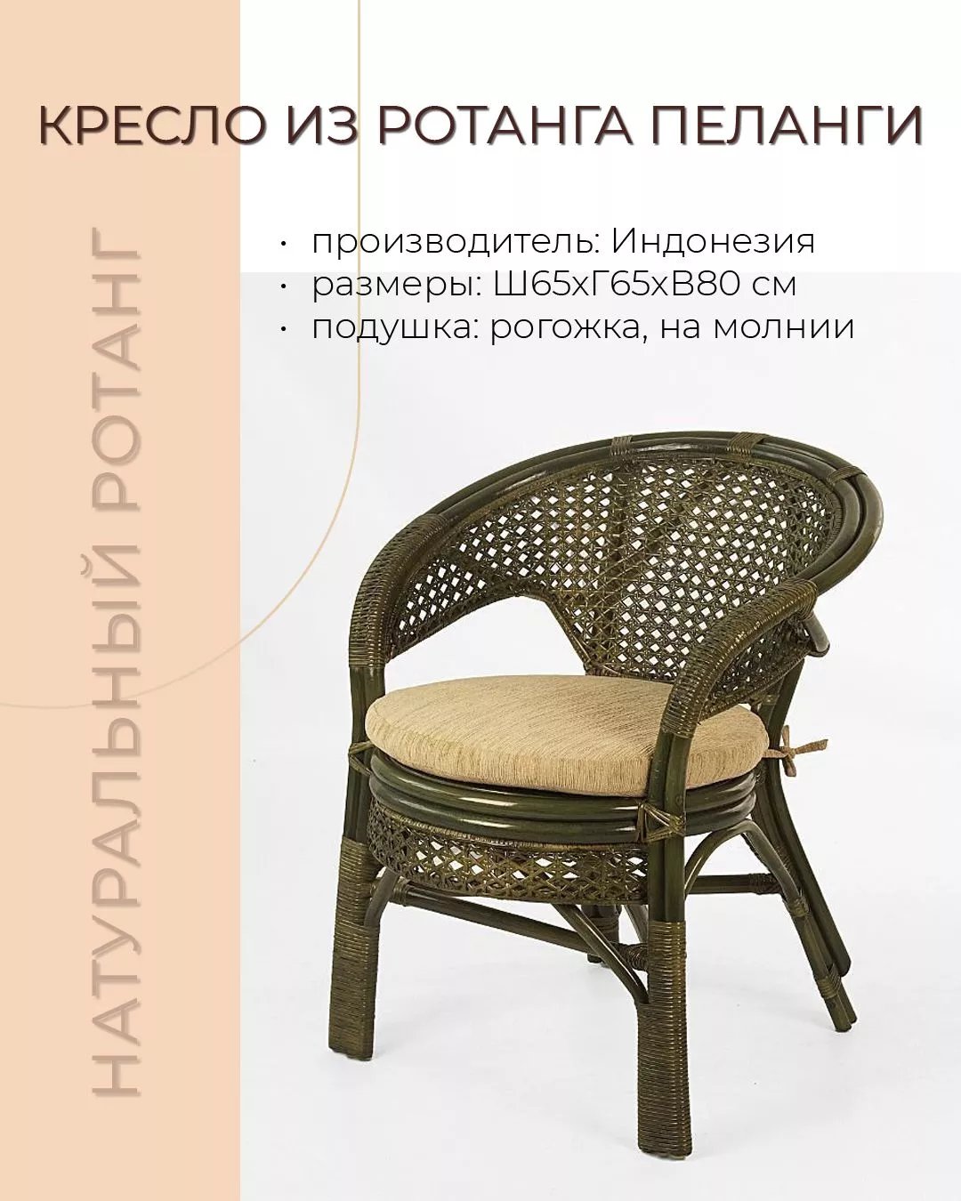 Кресло из ротанга Пеланги 02 15 олива