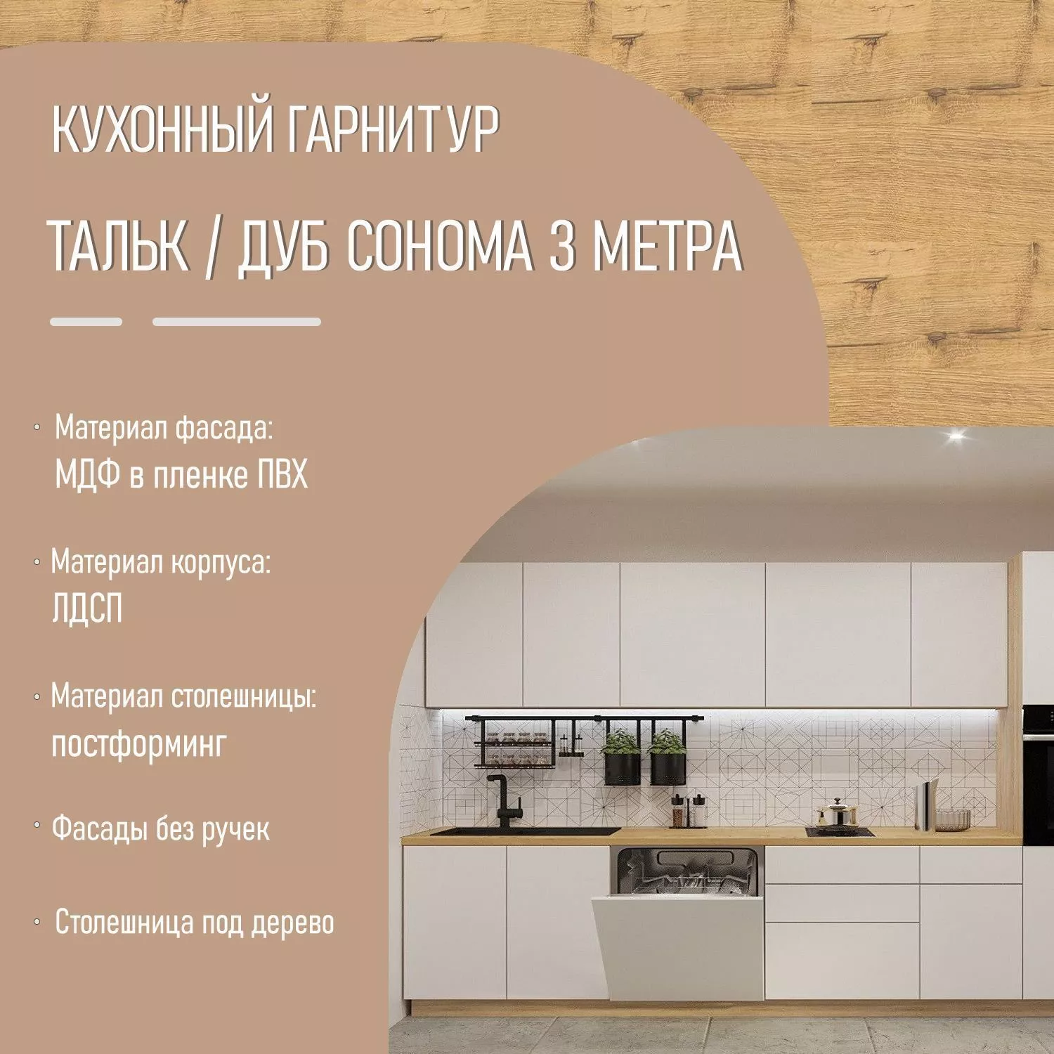 Кухонный гарнитур Тальк / Дуб сонома 3 метра (арт.6)