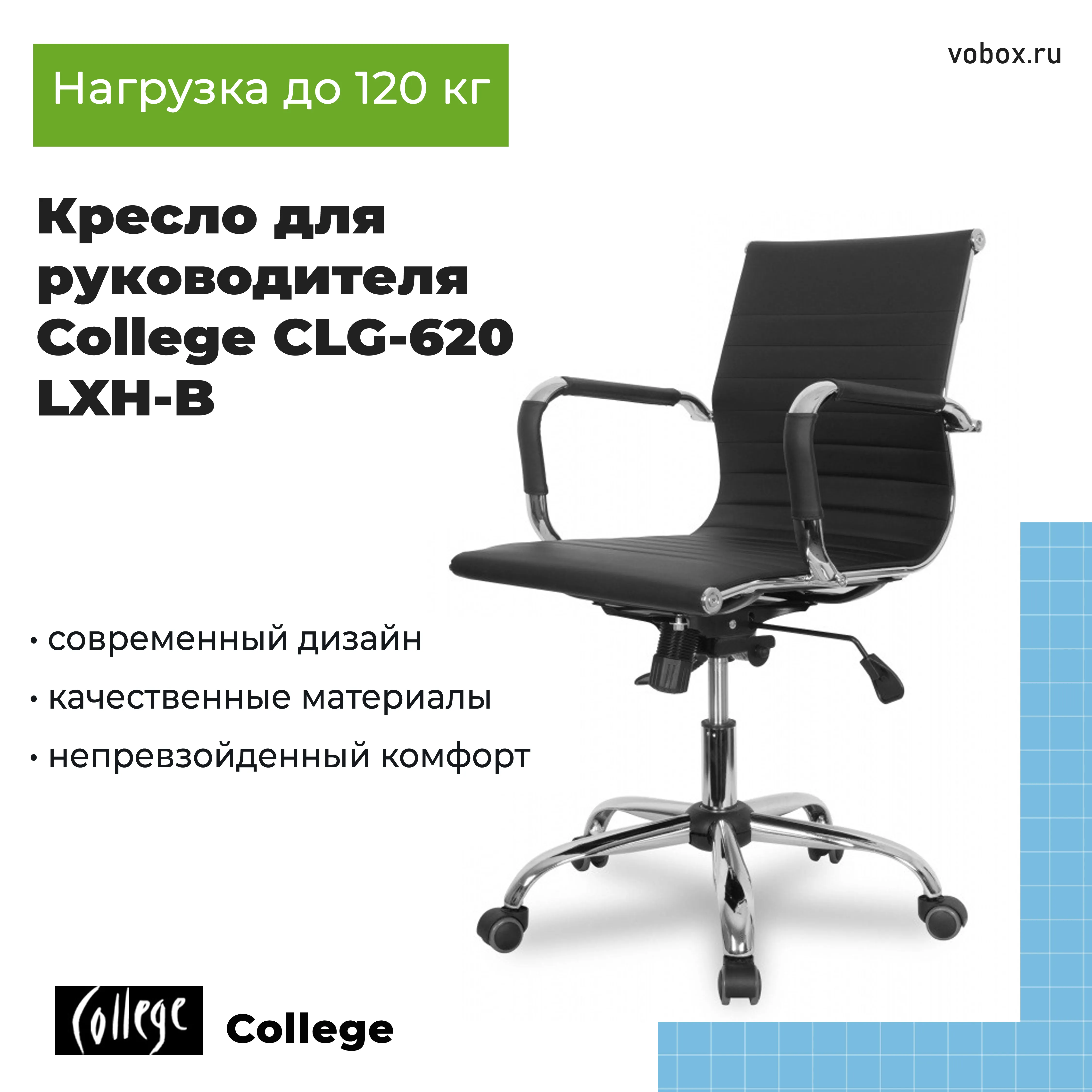 Кресло для руководителя College CLG-620 LXH-B Черный