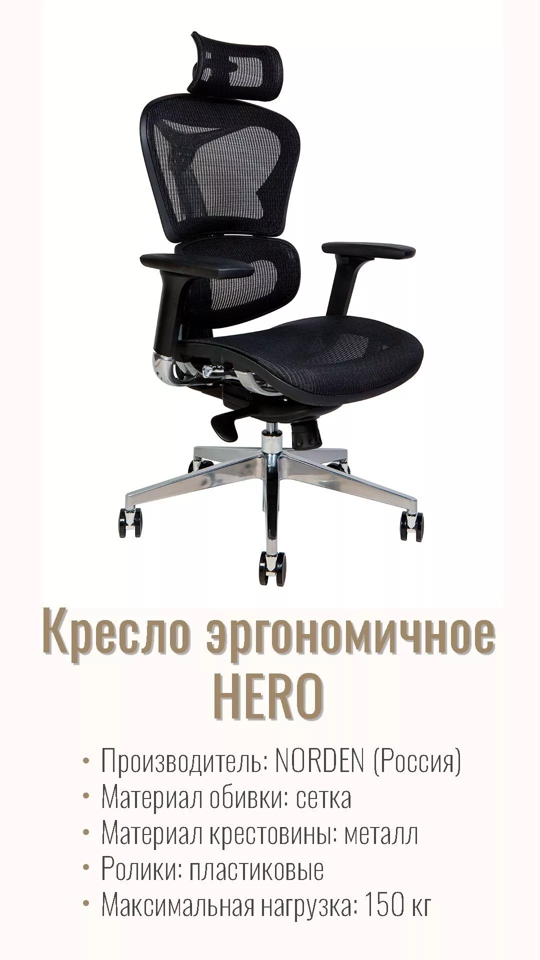 Кресло офисное (эргономичное) NORDEN Hero black YS-0810H-T(E+E)