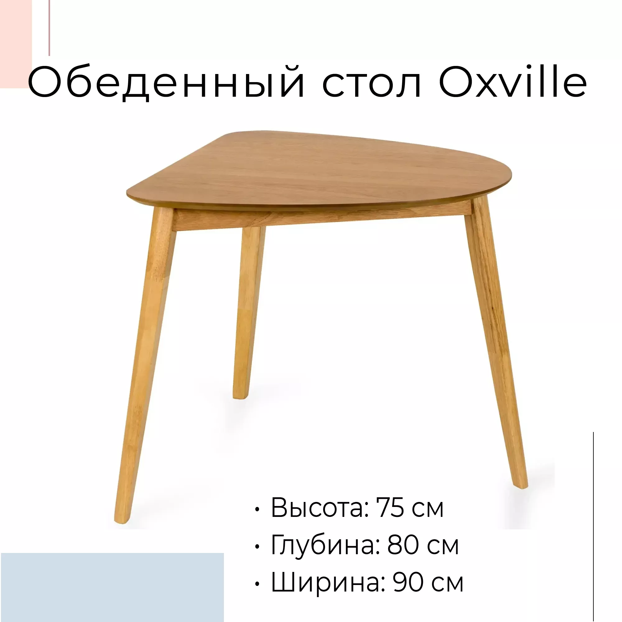 Треугольный обеденный стол Oxville орех светлый 602180