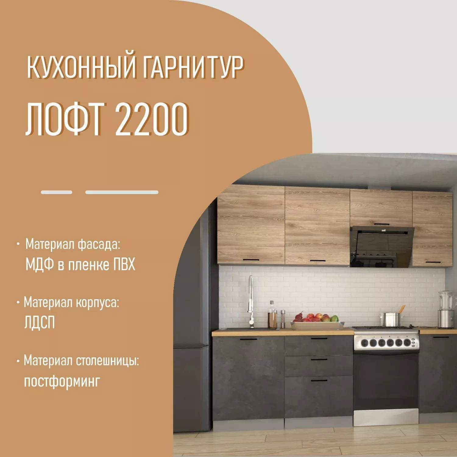 Кухонный гарнитур 20 ЛОФТ 2200 мм