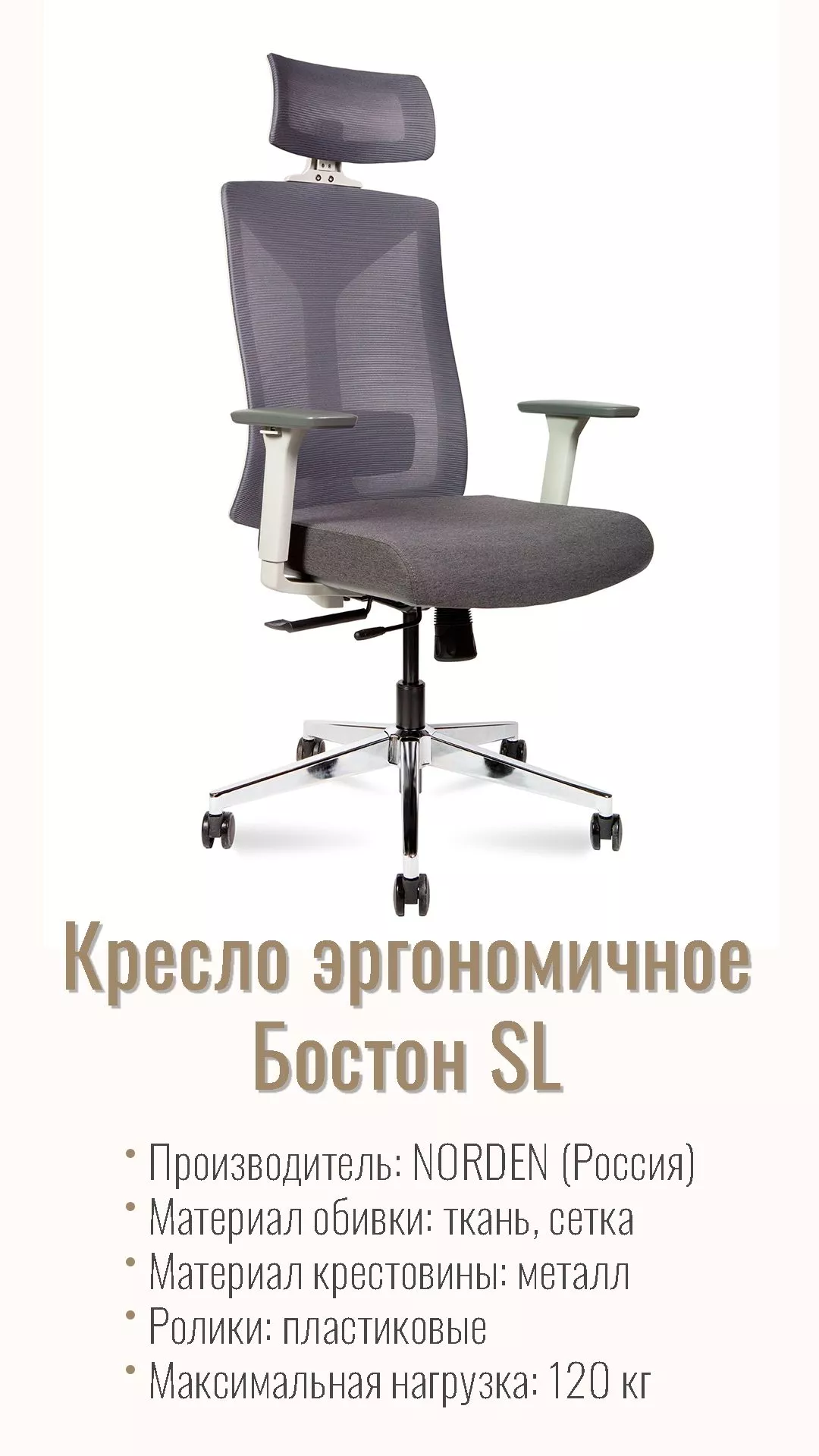 Кресло эргономичное NORDEN Бостон SL серый крестовина хром 8001A-2 grey