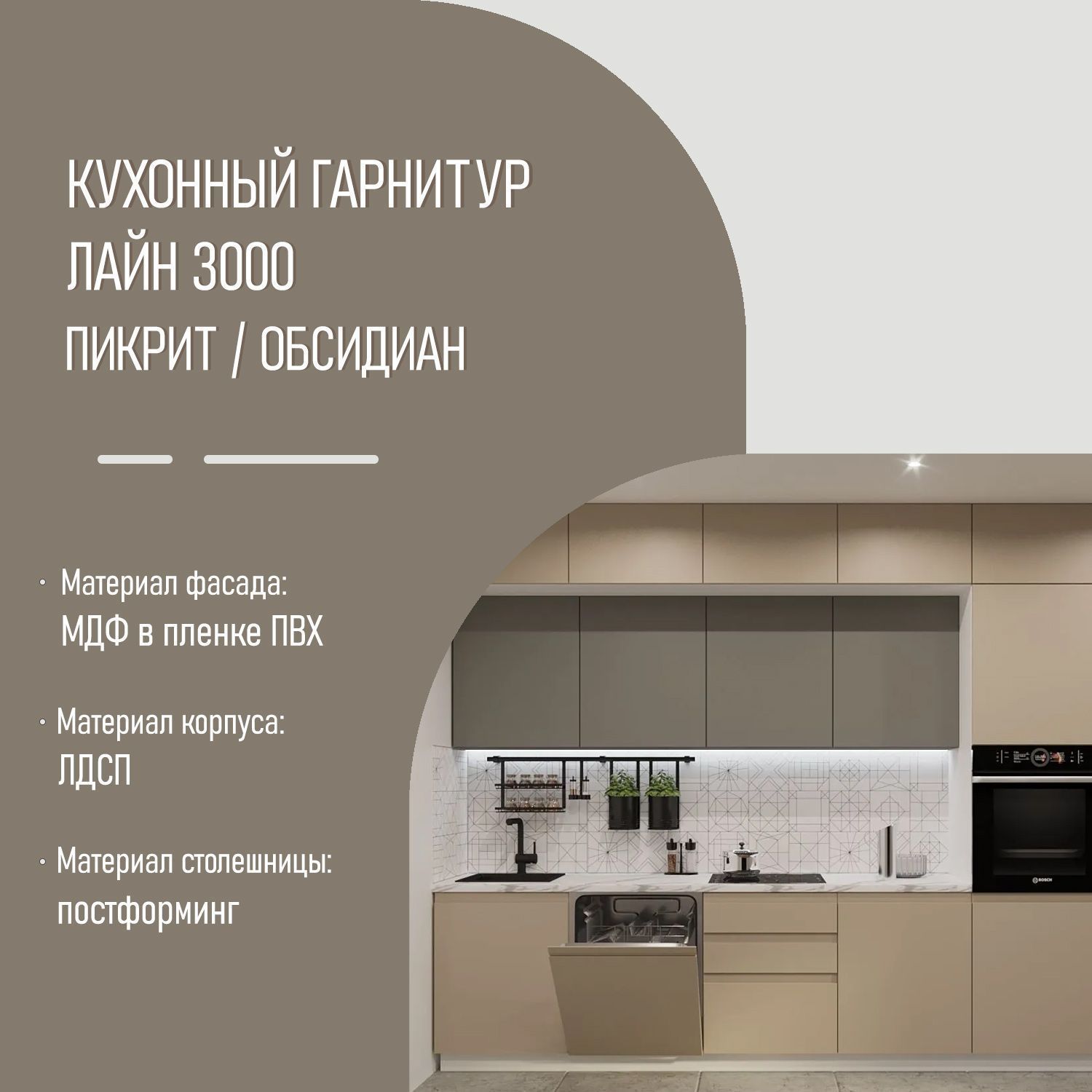 Кухонный гарнитур без ручек Пикрит / Обсидиан Лайн 3000 с пеналом (арт.51)