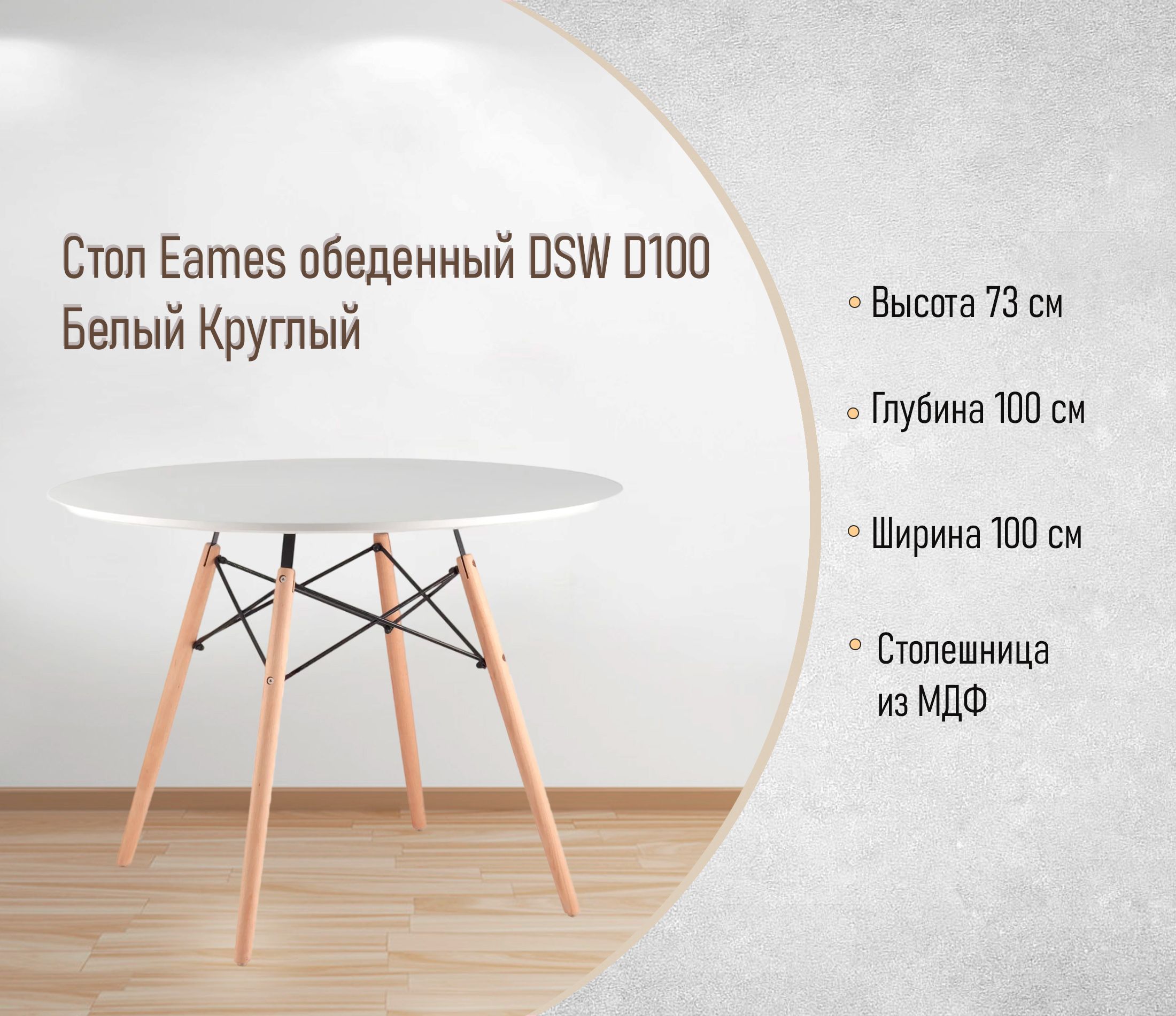 Стол Eames обеденный DSW D100 Белый Круглый