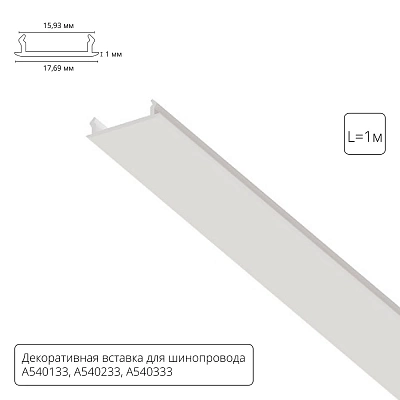 Декоративная вставка 1м Arte Lamp для шинопровода TRACK ACCESSORIES A540133С